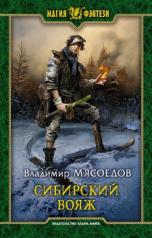 обложка Сибирский вояж от интернет-магазина Книгамир