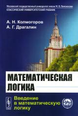 обложка Математическая логика: Введение в математическую логику. 6-е изд от интернет-магазина Книгамир