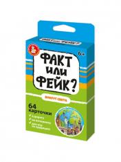 обложка Игра настольная "Факт или фейк? Вокруг света" от интернет-магазина Книгамир