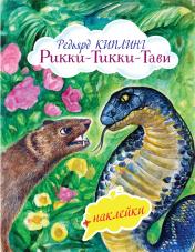 обложка Рикки-Тикки-Тави (с иллюстрациями и наклейками) от интернет-магазина Книгамир