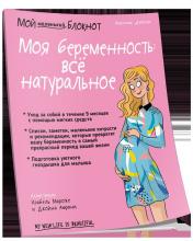 обложка Мой маленький блокнот. Моя беременность: все натуральное от интернет-магазина Книгамир