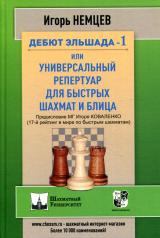 обложка Дебют Эльшада -1 или универсальный репертуар для быстрых шахмат и блица от интернет-магазина Книгамир