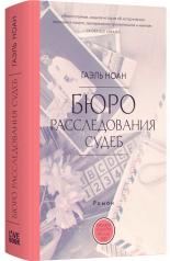 обложка Бюро расследования судеб: роман от интернет-магазина Книгамир