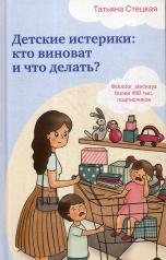 обложка Детские истерики: кто виноват и что делать? от интернет-магазина Книгамир