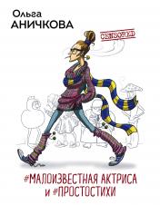 обложка #Малоизвестная актриса и #Простостихи от интернет-магазина Книгамир