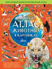 обложка Большой атлас животных в картинках от интернет-магазина Книгамир