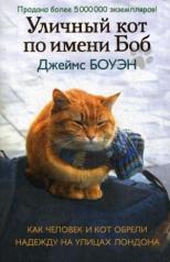 обложка Уличный кот по имени Боб. Как человек и кот обрели надежду на улицах Лондона от интернет-магазина Книгамир