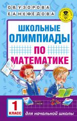 обложка Школьные олимпиады по математике. 1 класс от интернет-магазина Книгамир