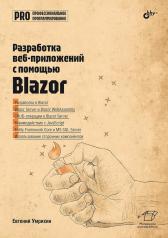 обложка Профессиональное программирование. Разработка веб-приложений с помощью Blazor от интернет-магазина Книгамир