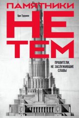 обложка Памятники не тем: Правители, не заслужившие славы от интернет-магазина Книгамир