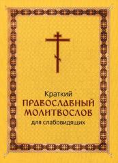 обложка Краткий православный молитвослов для слабовидящих от интернет-магазина Книгамир