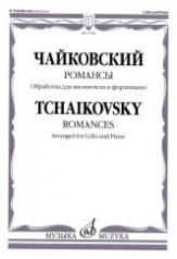 обложка Романсы: обработка для виолончели и фортепиано В. Тонха от интернет-магазина Книгамир