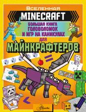 обложка MINECRAFT. Большая книга головоломок и игр на каникулах для майнкрафтеров от интернет-магазина Книгамир