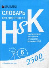 обложка Словарь для подготовки к HSK. 6 уровень. (2500 слов) от интернет-магазина Книгамир