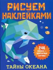 обложка Тайны океана от интернет-магазина Книгамир