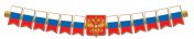 обложка ГР1-17433 Гирлянда (1,65 м). Патриотическая с Российской с символикой от интернет-магазина Книгамир