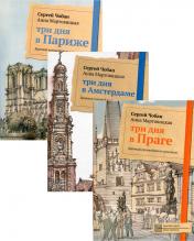 обложка Иллюстрированные путеводители по городам Европы (комплект из 3-х книг) от интернет-магазина Книгамир