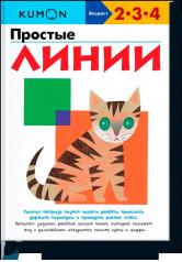 обложка Простые линии KUMON от интернет-магазина Книгамир