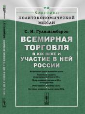 обложка Всемирная торговля в XIX веке и участие в ней России от интернет-магазина Книгамир