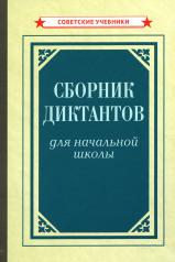 обложка Сборник диктантов для начальной школы [1953] от интернет-магазина Книгамир