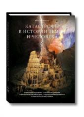 обложка Катастрофы в истории земли и человека от интернет-магазина Книгамир