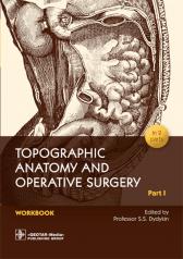 обложка Topographic Anatomy and Operative Surgery. Workbook. In 2 parts. Part I / Edited by S. S. Dydykin. — Moscow : GEOTAR-Media, 2022. — 120 р. : il. от интернет-магазина Книгамир