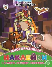 обложка В стиле Minecraft. N МНП 2209. Развивающая книжка с многоразовыми наклейками и постером от интернет-магазина Книгамир