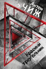 обложка Красный Треугольник от интернет-магазина Книгамир