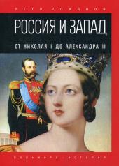 обложка Россия и Запад. От Николая I до Александра II от интернет-магазина Книгамир