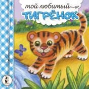 обложка Мой любимый тигрёнок от интернет-магазина Книгамир