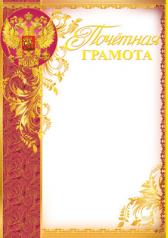 обложка Ш-6421 Грамота с Российской символикой (фольга) от интернет-магазина Книгамир