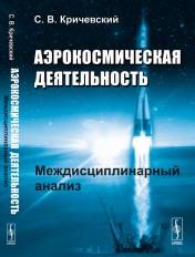 обложка Аэрокосмическая деятельность: Междисциплинарный анализ от интернет-магазина Книгамир