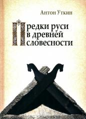 обложка Предки руси в древней словесности от интернет-магазина Книгамир