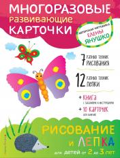 обложка 2+ Рисование и лепка для детей от 2 до 3 лет (+ многоразовые карточки) от интернет-магазина Книгамир