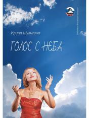 обложка Голос с неба: сборник стихов от интернет-магазина Книгамир