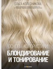 обложка Основы колористики: блондирование и тонирование от интернет-магазина Книгамир