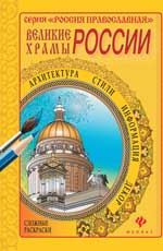 обложка Великие храмы России от интернет-магазина Книгамир