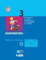 обложка Матвеева. Информатика 3 кл. Р/т В 2-х ч. Ч.1( к новому учебнику) (ФГОС) (ЛАБОРАТОРИЯ ЗНАНИЙ) от интернет-магазина Книгамир