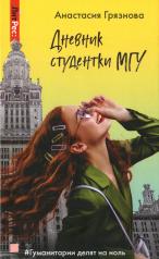 обложка Дневник студентки МГУ от интернет-магазина Книгамир