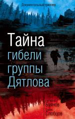обложка Тайна гибели группы Дятлова от интернет-магазина Книгамир