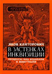 обложка В застенках инквизиции: процессы над ведьмами и животными от интернет-магазина Книгамир