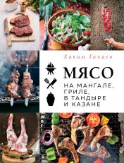 обложка Мясо на мангале, гриле, в тандыре и казане от интернет-магазина Книгамир