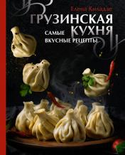 обложка Грузинская кухня. Самые вкусные рецепты от интернет-магазина Книгамир