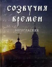 обложка Созвучия времен. Богогласник от интернет-магазина Книгамир