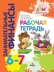 обложка Рабочая тетрадь: пособие для дошкольников. 6-7 лет. 9-е изд., стер от интернет-магазина Книгамир