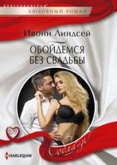 обложка Обойдемся без свадьбы от интернет-магазина Книгамир
