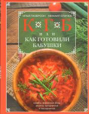 обложка КГБ, или как готовили бабушки от интернет-магазина Книгамир