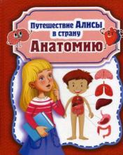обложка Путешествие Алисы в страну Анатомию от интернет-магазина Книгамир
