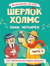 обложка ЛЁГКАЯ КЛАССИКА ДЛЯ ДЕТЕЙ. Шерлок Холмс. Знак четырёх. Часть 2 от интернет-магазина Книгамир