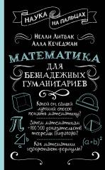 обложка Математика для безнадежных гуманитариев от интернет-магазина Книгамир